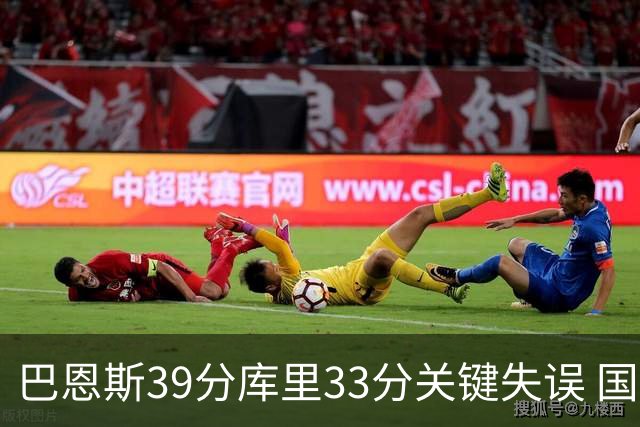 巴恩斯39分库里33分关键失误 国王险胜勇士