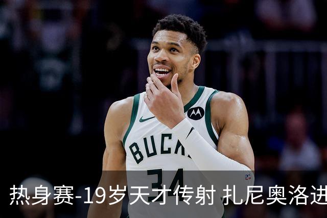 热身赛-19岁天才传射 扎尼奥洛进球 罗马2-0首胜