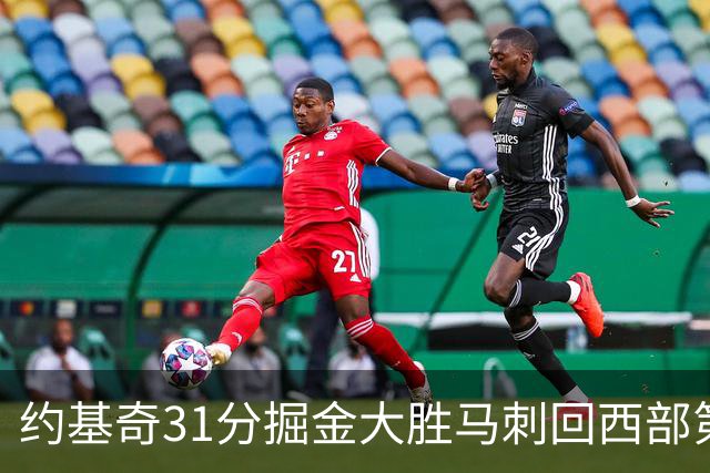 约基奇31分掘金大胜马刺回西部第一 爵士擒鹰