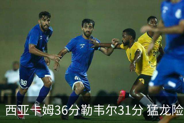 西亚卡姆36分勒韦尔31分 猛龙险胜送骑士2连败
